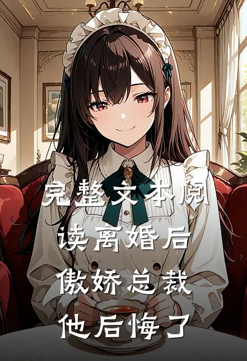 完整文本阅读离婚后，傲娇总裁他后悔了