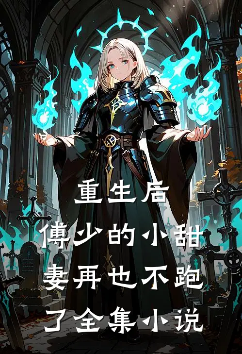 重生后,傅少的小甜妻再也不跑了全集免费阅读