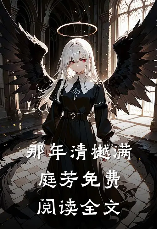 那年清樾满庭芳免费阅读全文
