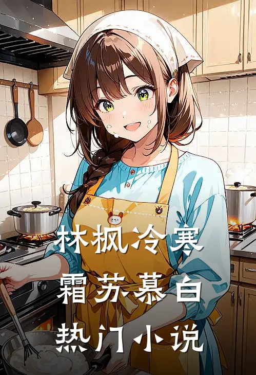林枫冷寒霜苏慕白热门小说
