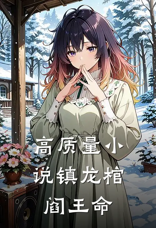 高质量小说镇龙棺，阎王命