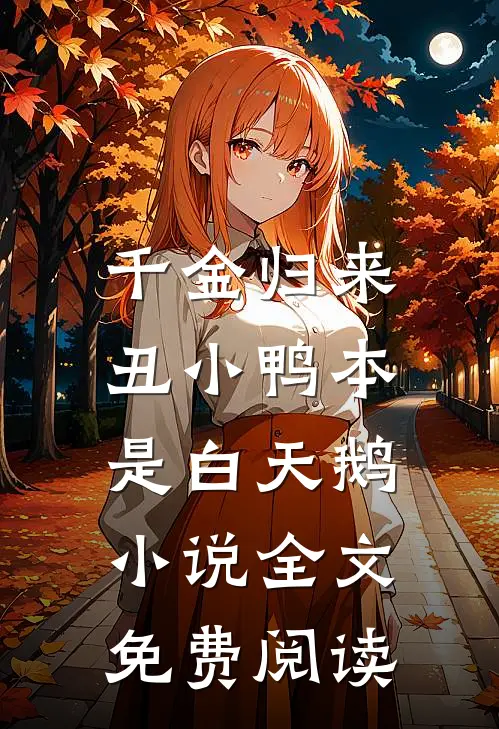 千金归来：丑小鸭本是白天鹅小说全文免费阅读