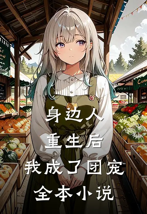 身边人重生后，我成了团宠全本小说