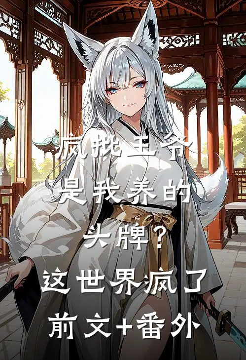 疯批王爷是我养的头牌？这世界疯了前文+番外