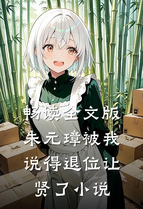 畅读全文版朱元璋被我说得退位让贤了小说