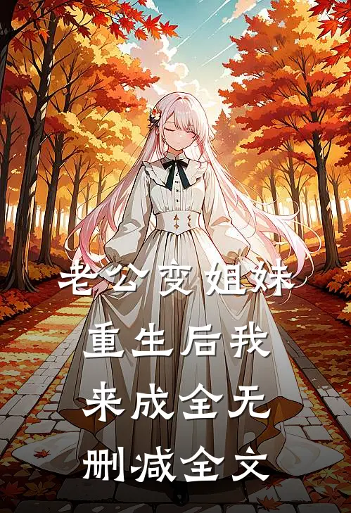 老公变姐妹，重生后我来成全无删减全文