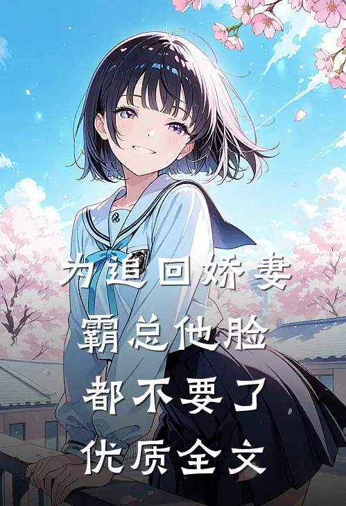 为追回娇妻，霸总他脸都不要了优质全文