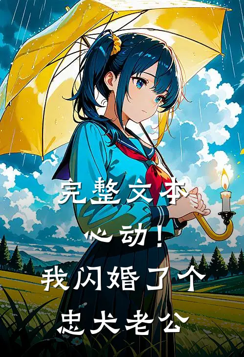完整文本心动！我闪婚了个忠犬老公