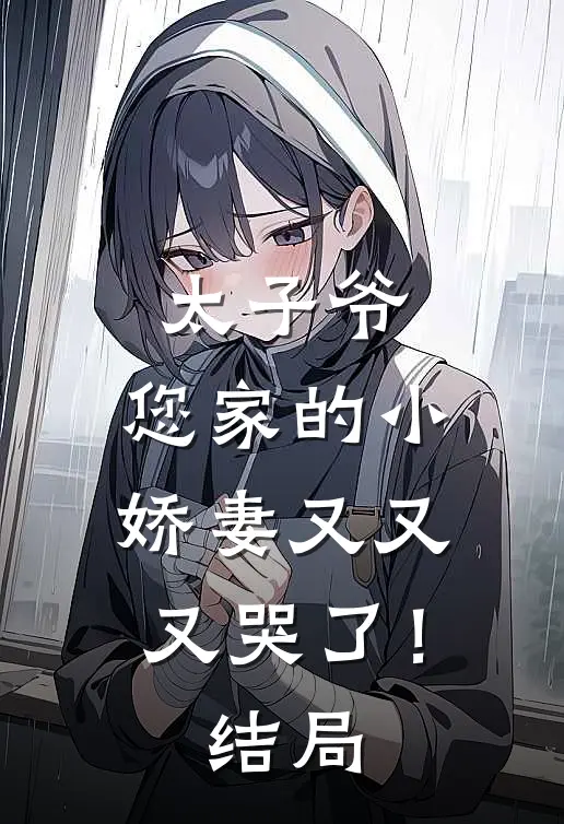 太子爷,您家的小娇妻又又又哭了!结局