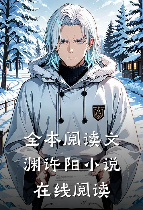 全本阅读文渊许阳小说在线阅读