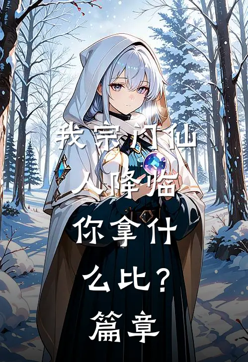 我宗门仙人降临，你拿什么比？篇章