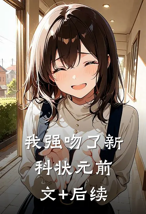 我强吻了新科状元前文+后续