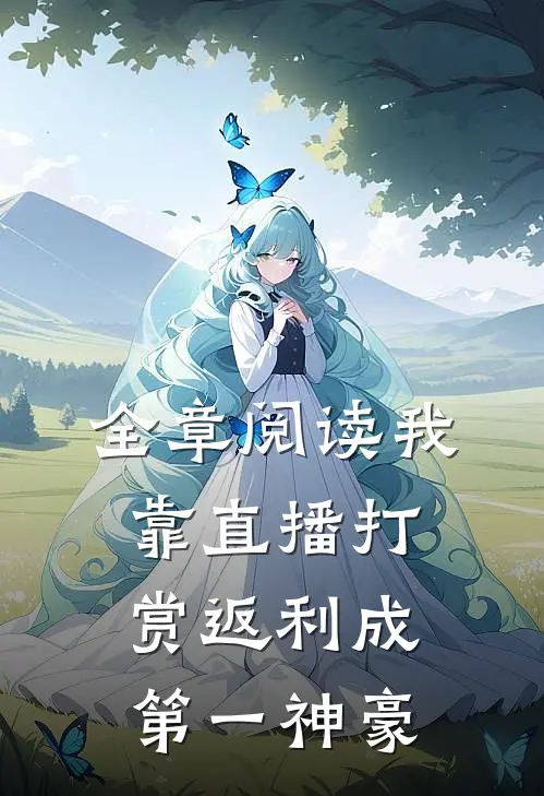 全章阅读我靠直播打赏返利成第一神豪