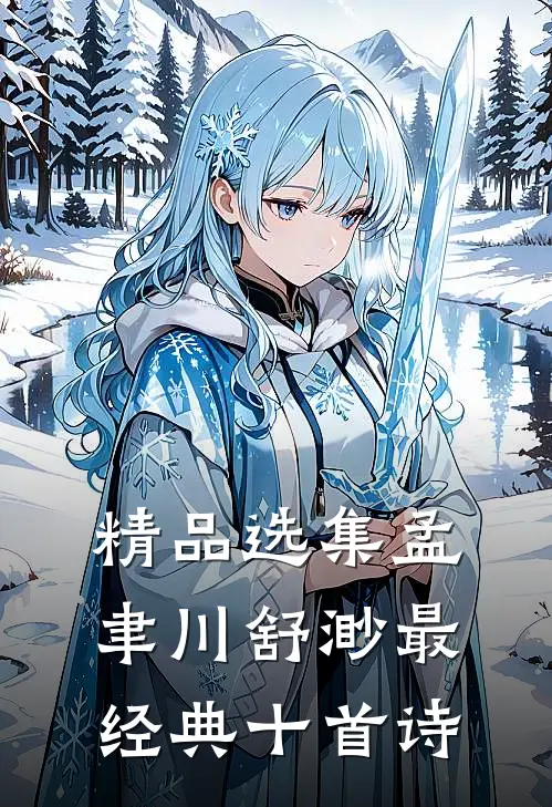 精品选集孟聿川舒渺最经典十首诗