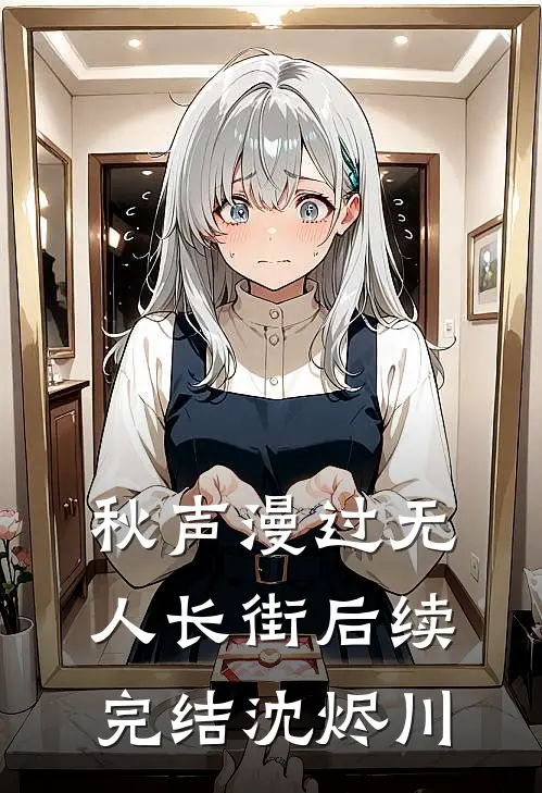 秋声漫过无人长街后续完结沈烬川