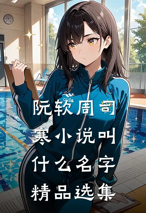 阮软周司寒小说叫什么名字精品选集