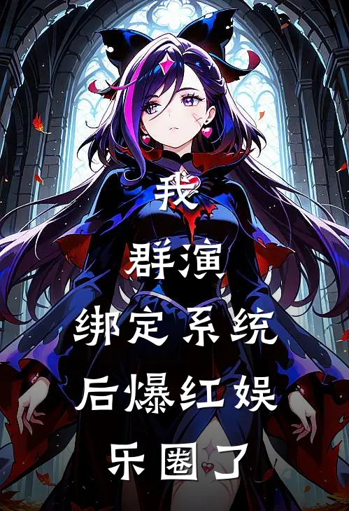 我,群演,绑定系统后爆红娱乐圈了 百度
