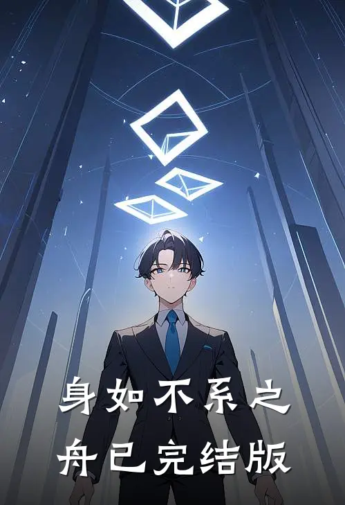 身如不系之舟已完结版