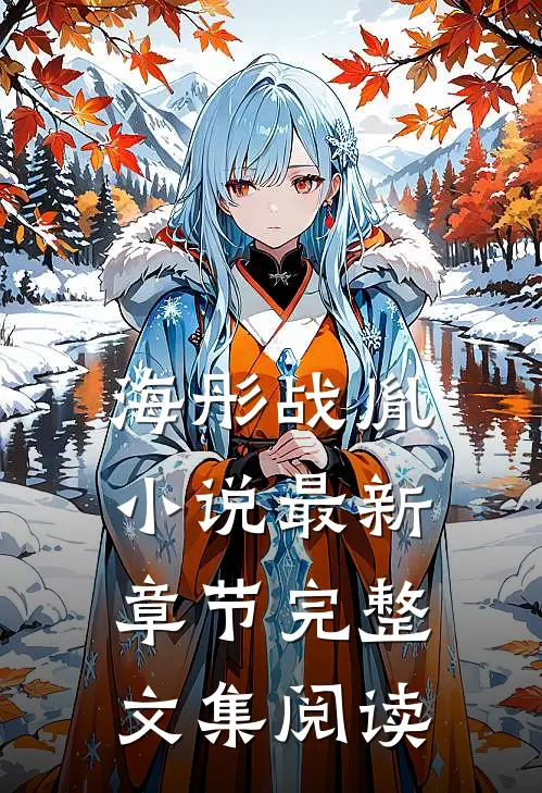 海彤战胤小说最新章节完整文集阅读