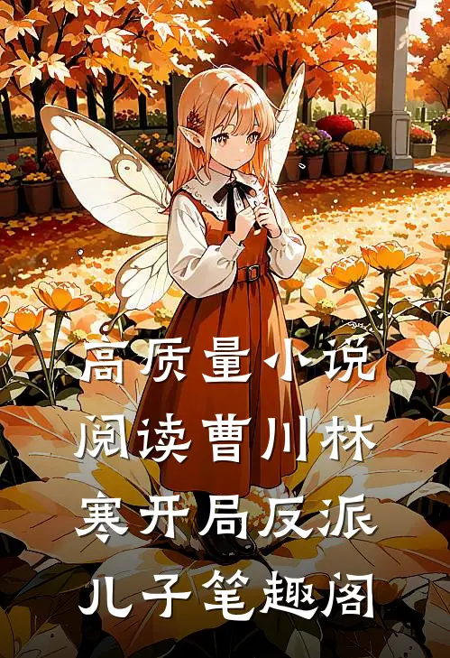 高质量小说阅读曹川林寒开局反派儿子笔趣阁