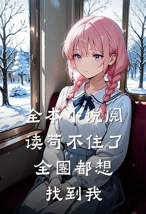 全本小说阅读苟不住了，全圈都想找到我