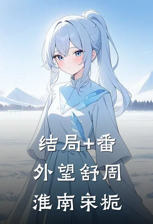 结局+番外望舒周淮南宋栀