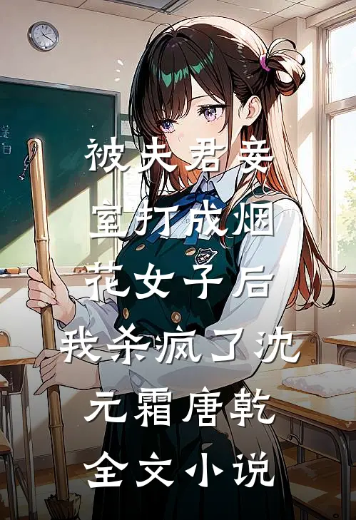 被夫君妾室打成烟花女子后，我杀疯了沈元霜唐乾全文小说
