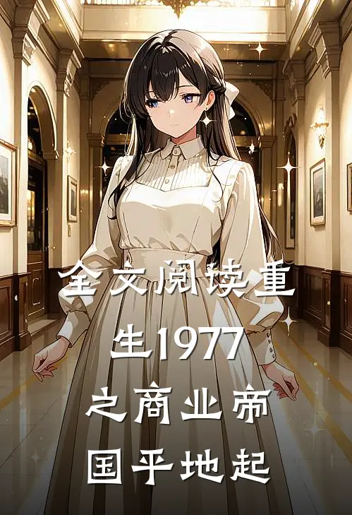全文阅读重生1977之商业帝国平地起