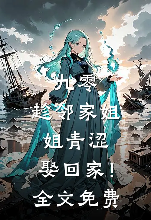 九零：趁邻家姐姐青涩，娶回家！全文免费