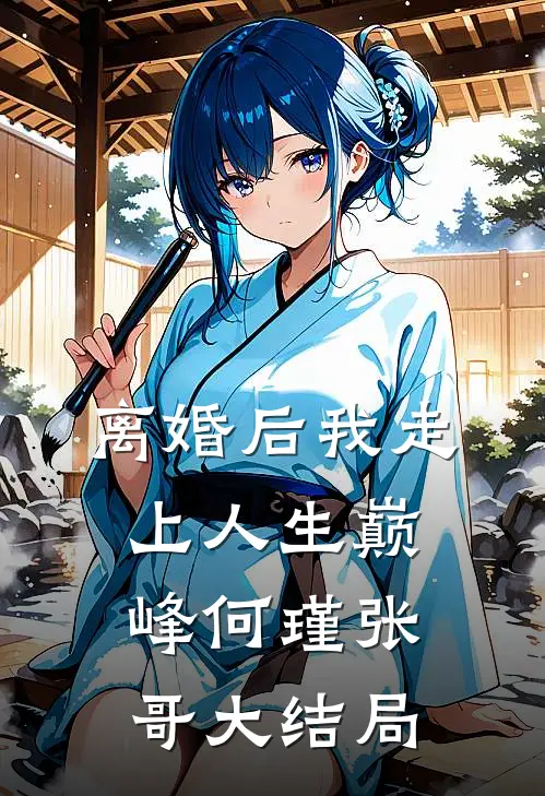 离婚后我走上人生巅峰何瑾张哥大结局
