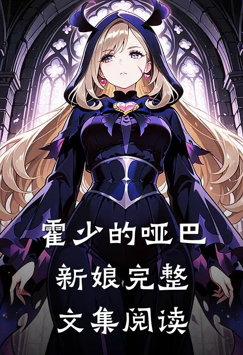 霍少的哑巴新娘完整文集阅读