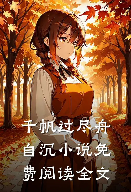 千帆过尽舟自沉小说免费阅读全文