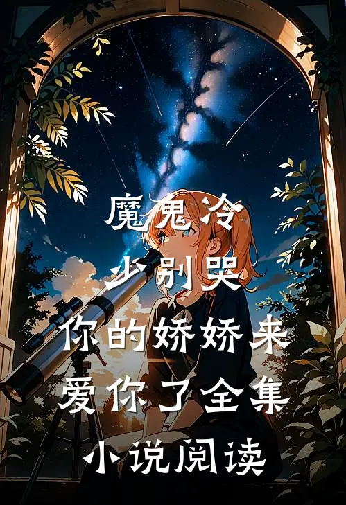 魔鬼冷少别哭，你的娇娇来爱你了全集小说阅读
