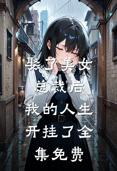 娶了美女总裁后,我的人生开挂了全集免费阅读