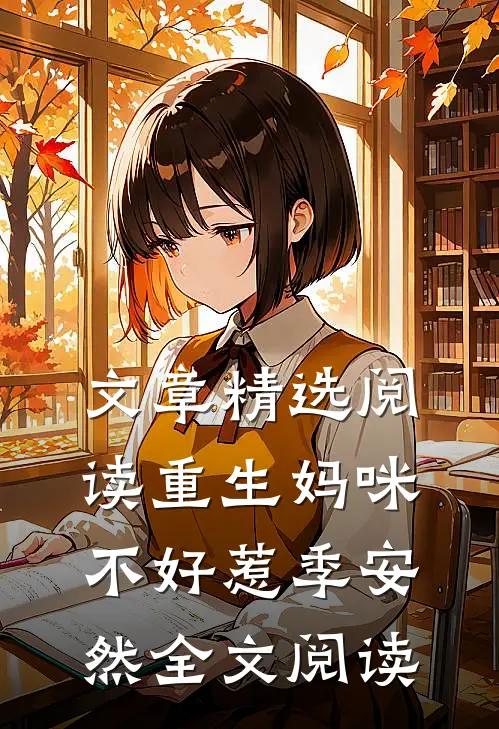 文章精选阅读重生妈咪不好惹季安然全文阅读