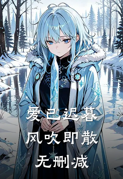 爱已迟暮,风吹即散无删减