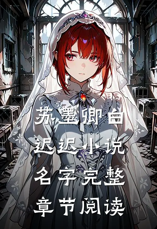 苏墨卿白迟迟小说名字完整章节阅读