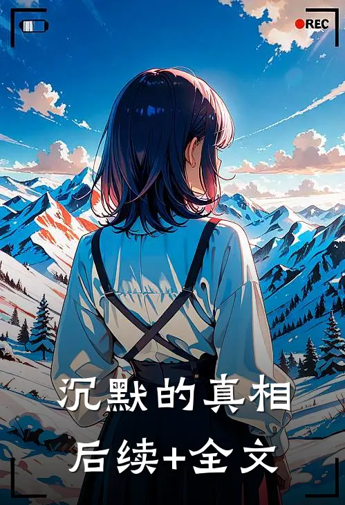 沉默的真相后续+全文