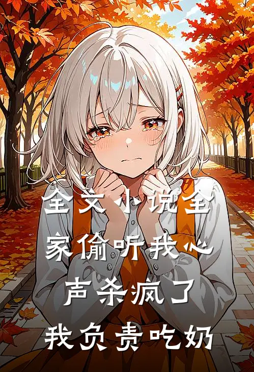 全文小说全家偷听我心声杀疯了，我负责吃奶