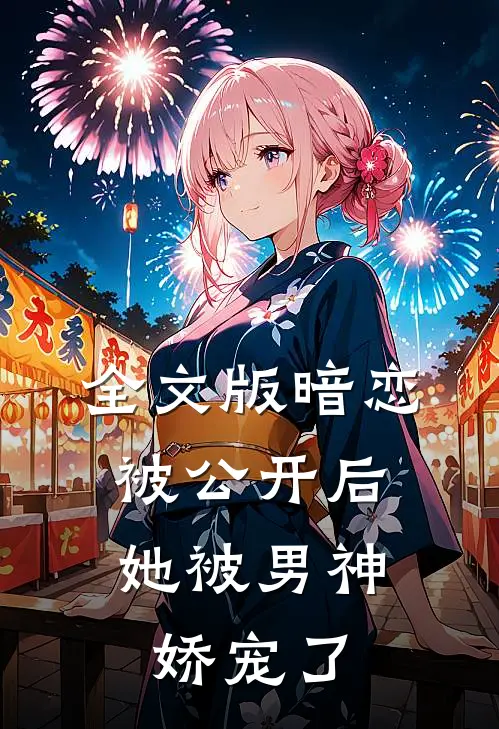 全文版暗恋被公开后,她被男神娇宠了