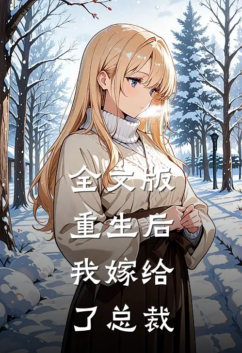 全文版重生后,我嫁给了总裁