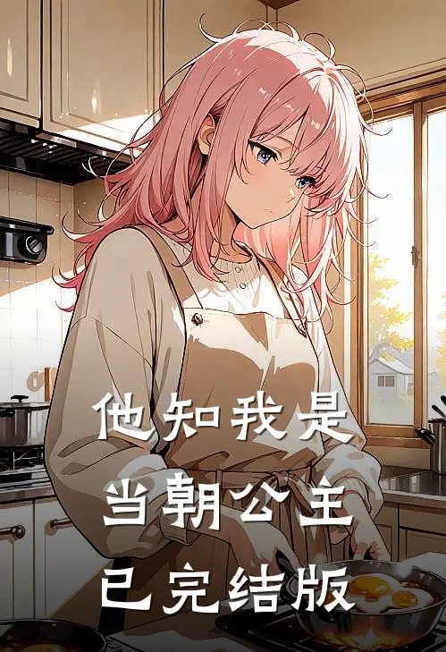 他知我是当朝公主已完结版