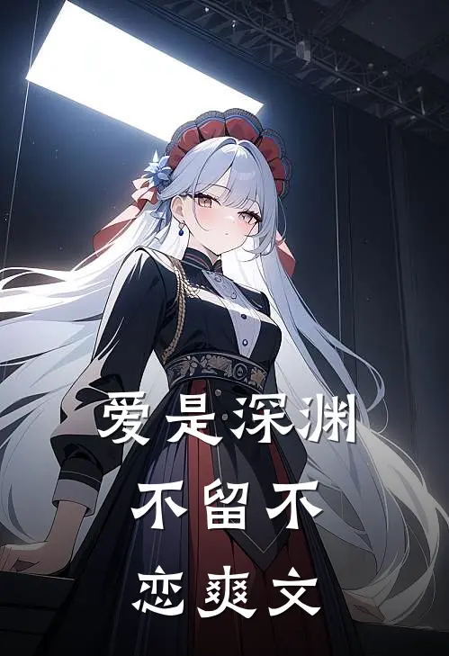 爱是深渊，不留不恋爽文