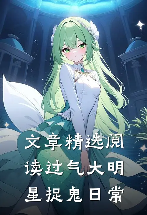文章精选阅读过气大明星捉鬼日常