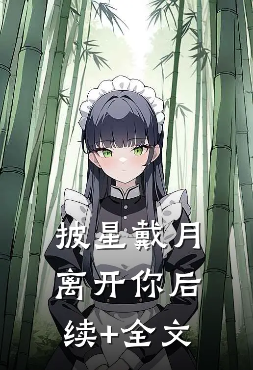 披星戴月离开你后续+全文