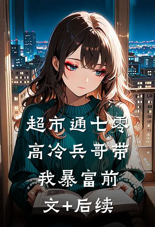 超市通七零：高冷兵哥带我暴富前文+后续