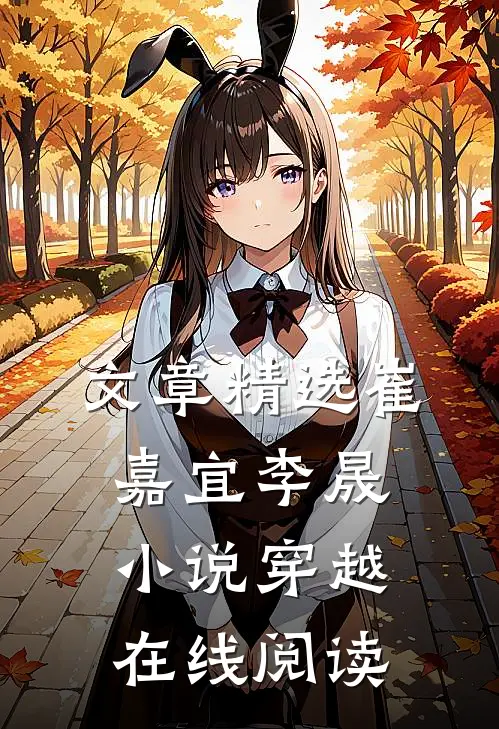 文章精选崔嘉宜李晟小说穿越在线阅读