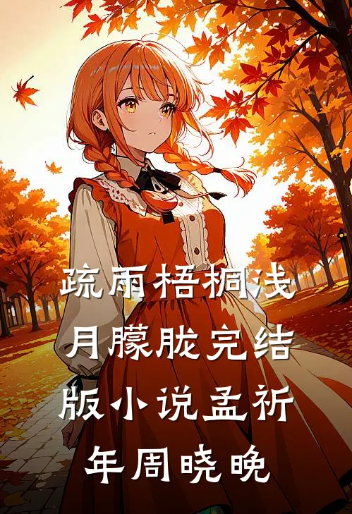 疏雨梧桐浅月朦胧完结版小说孟祈年周晓晚