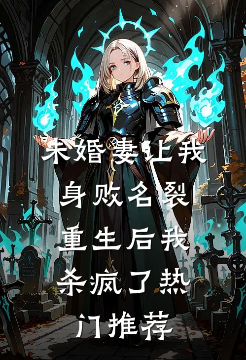 未婚妻让我身败名裂,重生后我杀疯了热门推荐的