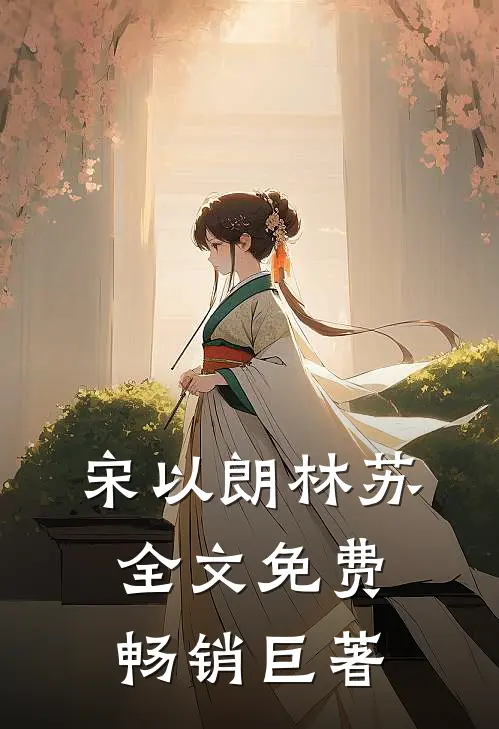宋以朗林苏全文免费畅销巨著